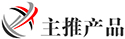 主推必赢·产品